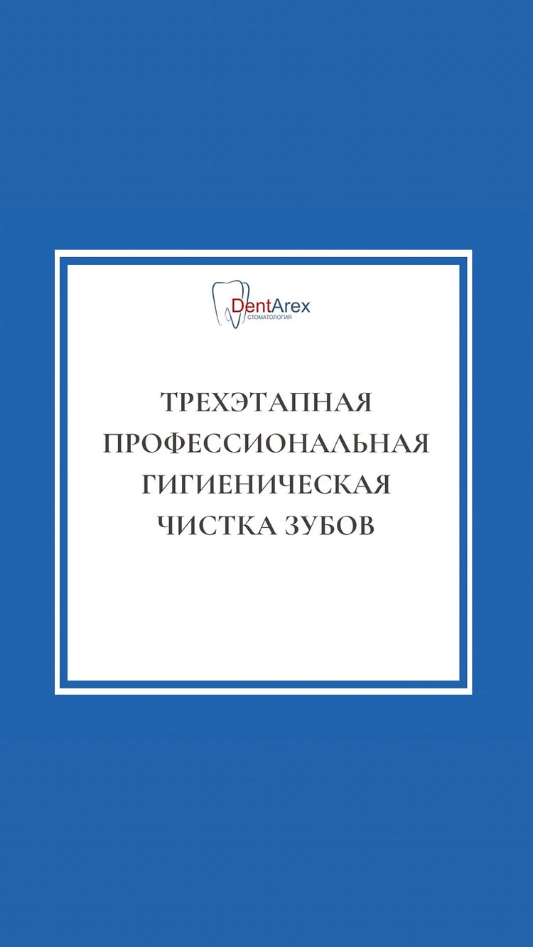 чистка зубов три этапа